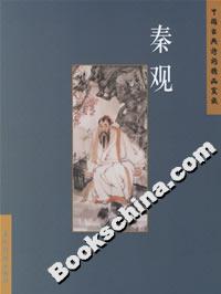 秦觀 秦觀