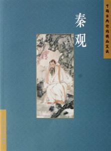 秦觀中國古典詩詞精品賞讀 秦觀中國古典詩詞精品賞讀