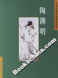 陶淵明 陶淵明