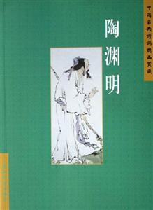陶淵明中國古典詩詞精品賞讀 陶淵明中國古典詩詞精品賞讀