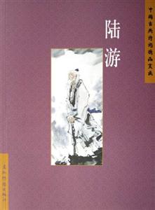 陸游中國古典詩詞精品賞讀 陸游中國古典詩詞精品賞讀