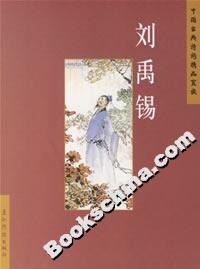 劉禹錫 劉禹錫