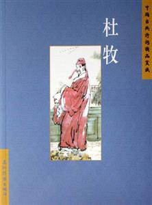 杜牧中國古典詩詞精品賞讀