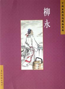 柳永中國古典詩詞精品賞讀 柳永中國古典詩詞精品賞讀