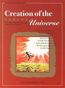 CreationoftheUniverse中國(guó)創(chuàng)世神話 CreationoftheUniverse中國(guó)創(chuàng)世神話