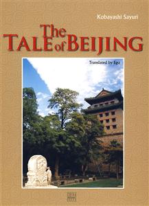 物語(yǔ)北京 物語(yǔ)北京