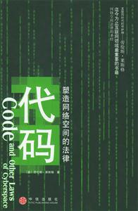 代碼塑造網絡空間的法律 代碼塑造網絡空間的法律