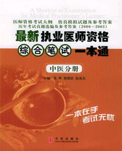 最新執業醫師資格綜合筆試一本通 最新執業醫師資格綜合筆試一本通