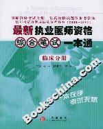 最新執業醫師資格綜合筆試一本通臨床分冊 最新執業醫師資格綜合筆試一本通臨床分冊
