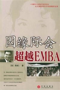因緣際會(huì),超越EMBA 因緣際會(huì),超越EMBA