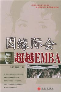 因緣際會超越EMBA 因緣際會超越EMBA
