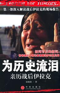 為歷史流淚親歷戰(zhàn)后伊拉克 為歷史流淚親歷戰(zhàn)后伊拉克