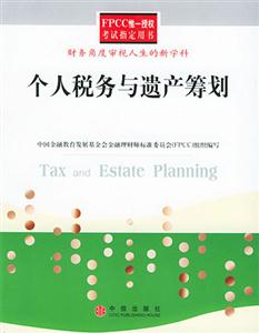 個人稅務與遺產籌劃財務角度審視人生的新學科 個人稅務與遺產籌劃財務角度審視人生的新學科