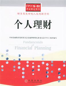 FPCC個人理財 FPCC個人理財