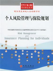 FPCC個人風險管理與保險規劃 FPCC個人風險管理與保險規劃