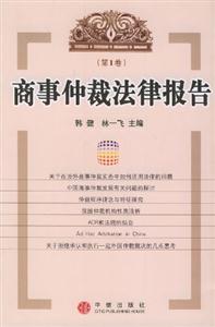 商事仲裁法律報告 商事仲裁法律報告