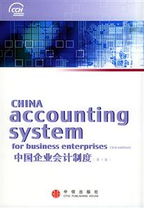 中國企業(yè)會計(jì)制度第3版 中國企業(yè)會計(jì)制度第3版