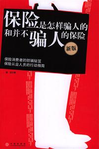 保險是怎樣騙人的和并不騙人的保險 保險是怎樣騙人的和并不騙人的保險