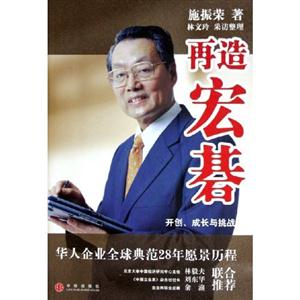 再造宏基開創(chuàng)、成長(zhǎng)與挑戰(zhàn) 再造宏基開創(chuàng)、成長(zhǎng)與挑戰(zhàn)