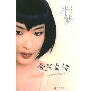 金星自傳半夢(mèng) 金星自傳半夢(mèng)
