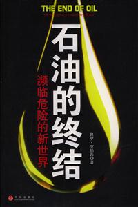 石油的終結瀕臨危險的新世界 石油的終結瀕臨危險的新世界