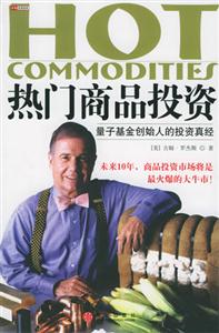 熱門商品投資量子基金創始人的投資真經 熱門商品投資量子基金創始人的投資真經