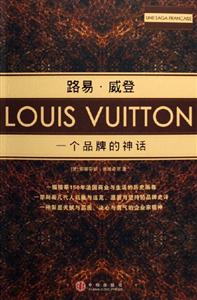 路易威登一個品牌的神話 路易威登一個品牌的神話