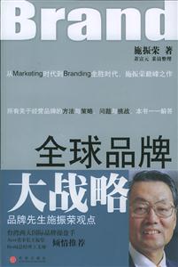 全球品牌大戰略品牌先生施振榮觀點 全球品牌大戰略品牌先生施振榮觀點
