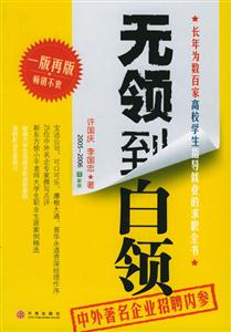 《無(wú)領(lǐng)到白領(lǐng)》讀后感1000字：從平凡到卓越的蛻變，職場(chǎng)人物的情感與生活挑戰(zhàn)，一場(chǎng)意想不到的晉升之旅！