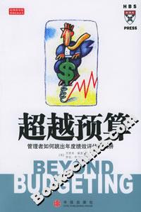 超越預(yù)算管理者如何跳出年度績效評估的陷阱 超越預(yù)算管理者如何跳出年度績效評估的陷阱