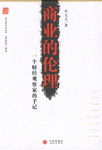 商業(yè)的倫理一個(gè)財(cái)經(jīng)觀察家的手記 商業(yè)的倫理一個(gè)財(cái)經(jīng)觀察家的手記