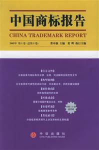 中國商標(biāo)報(bào)告2005年第1卷