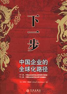 下一步中國企業(yè)的全球化路徑 下一步中國企業(yè)的全球化路徑