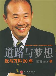 道路與夢(mèng)想我與萬(wàn)科20年 道路與夢(mèng)想我與萬(wàn)科20年