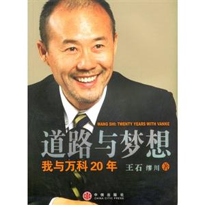 道路與夢想我與萬科20年twentyyearswithVanke 道路與夢想我與萬科20年twentyyearswithVanke