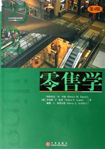零售學第4版 零售學第4版