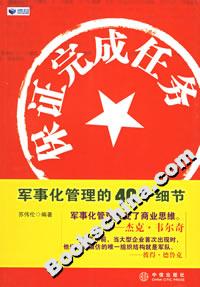 保證完成任務(wù)軍事化管理的40個細節(jié) 保證完成任務(wù)軍事化管理的40個細節(jié)