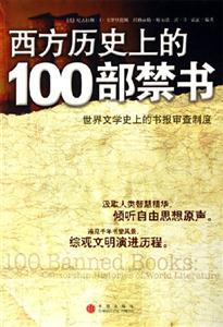 西方歷史上的100部禁書世界文學史上的書報審查制度 西方歷史上的100部禁書世界文學史上的書報審查制度