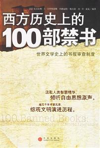 西方歷史上的100部禁書 西方歷史上的100部禁書