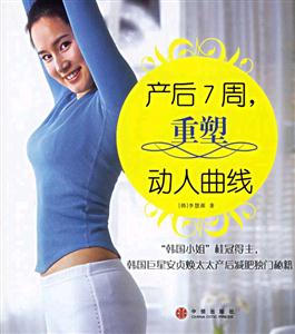 產(chǎn)后7周重塑動人曲線 產(chǎn)后7周重塑動人曲線