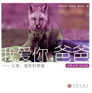 我愛你,爸爸父親朋友和英雄 我愛你,爸爸父親朋友和英雄