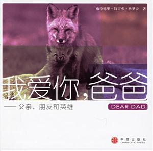 我愛你,爸爸父親,朋友和英雄 我愛你,爸爸父親,朋友和英雄