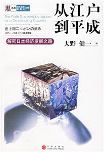 從江戶到平成解密日本經(jīng)濟(jì)發(fā)展之路 從江戶到平成解密日本經(jīng)濟(jì)發(fā)展之路