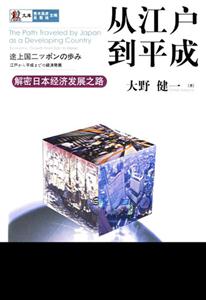從江戶到平城解密日本經濟發展之路 從江戶到平城解密日本經濟發展之路