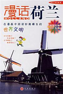 漫話荷蘭 漫話荷蘭