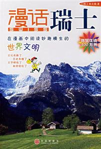 漫話瑞士 漫話瑞士