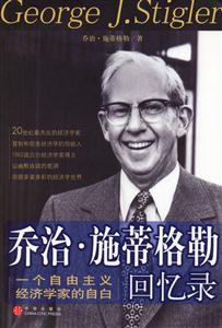 喬治施蒂格勒回憶錄 喬治施蒂格勒回憶錄