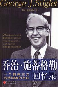 喬治施蒂格勒回憶錄一個經(jīng)濟(jì)學(xué)家的自白 喬治施蒂格勒回憶錄一個經(jīng)濟(jì)學(xué)家的自白