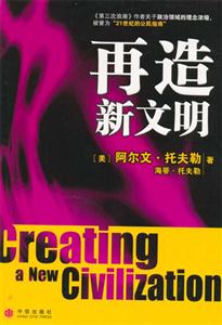 再造新文明 再造新文明