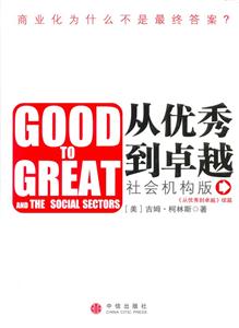 從優秀到卓越社會機構版 從優秀到卓越社會機構版